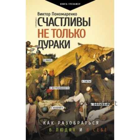 Счастливы не только дураки. Как разобраться в людях и в себе. Механизмы поведения. Пономаренко В.В.