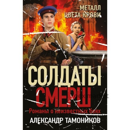 Металл цвета крови. Тамоников А.А.