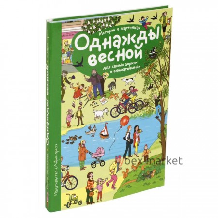 Рассказы по картинкам. Однажды весной. Запесочная Е. А.