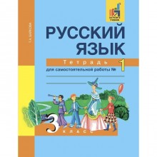 Самостоятельные работы. ФГОС. Русский язык. Тетрадь для самостоятельной работы 3 класс, Часть 1. Байкова Т. А.