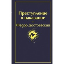 Преступление и наказание (глубокий синий). Достоевский Ф.М.