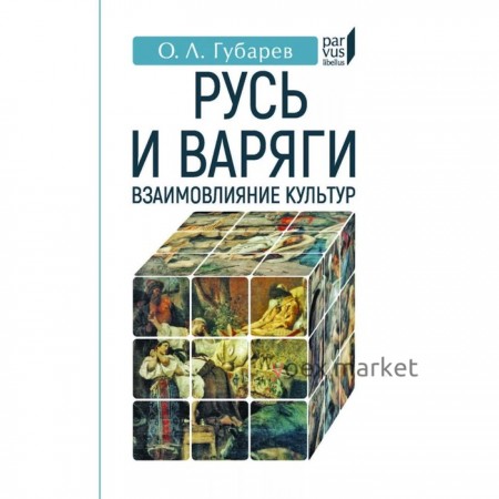 Русь и Варяги: взаимовлияние культур. Губарев О.Л.