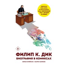 Филип К. Дик. Биография в комиксах. Маркези М.