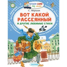 Читаем без мамы. Вот какой рассеянный и другие любимые стихи. Автор: Маршак С.Я.