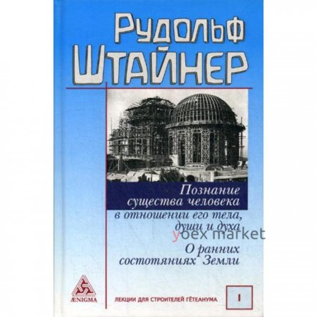 Познание существа человека в отношении его тела, души и духа. О ранних состояниях Земли. Штайнер Р.