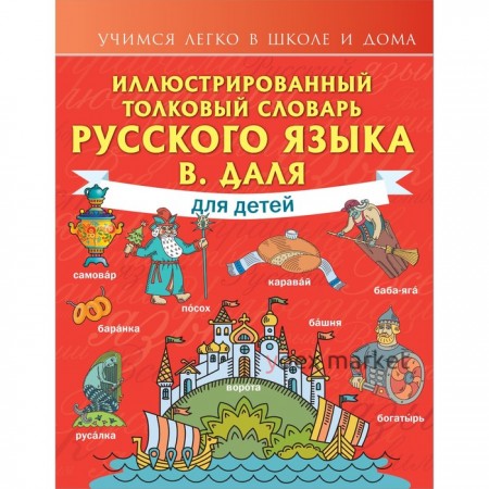 Иллюстрированный толковый словарь русского языка В. Даля для детей. Даль В.И.