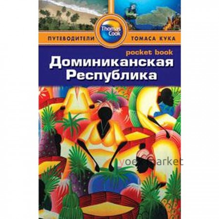 Доминиканская Республика. Путеводитель. Сиви Л., Гонсалес Р.