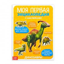 Наклейки «Моя первая энциклопедия. Динозавры», формат А4, 8 стр. + плакат