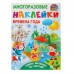 Многоразовые наклейки «Времена года. Одень малыша по погоде». Дмитриева В. Г., Горбунова И. В.