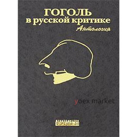 Гоголь в русской критике. Антология. Бочаров С.