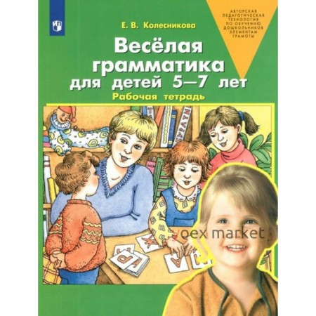 ФГОС ДО. Весёлая грамматика для детей 5-7 лет. Колесникова Е. В.