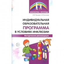 Индивидуальная образовательная программа в условиях инклюзии. Танцюра С. Ю.