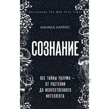 Сознание. Все тайны разума — от растений до искусственного интеллекта. Харрис Аннака