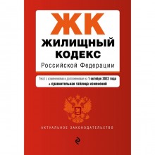 Жилищный кодекс Российской Федерации. Текст с изменениями дополнениями и сравнительной таблицей изменений на 1 октября 2022 года
