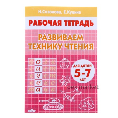 Рабочая тетрадь для детей 5-7 лет «Развиваем технику чтения», Созонова Н., Куцина Е.