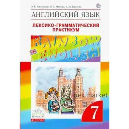 Английский язык. Rainbow English. 7 класс. Лексико-грамматический практикум к учебнику О. В. Афанасьевой. Афанасьева О. В., Михеева И. В., Баранова К. М.