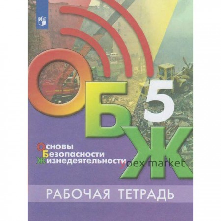 Рабочая тетрадь. ФГОС. Основы безопасности жизнедеятельности 5 класс, Хренников Б.О.