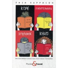 Клуб любительниц грязных книг. Харрисон Л.