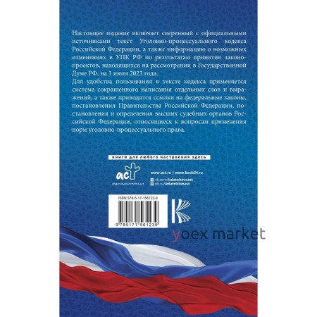 Уголовно-процессуальный кодекс Российской Федерации на 1 июля 2023 года. Со всеми изменениями, законопроектами и постановлениями судов