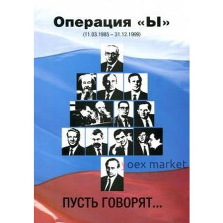 Операция «Ы» (11. 03. 1985-31. 12. 1999). Пусть говорят...