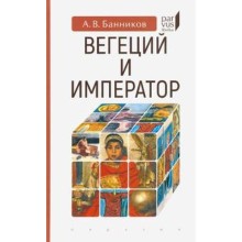 Вегеций и император. Банников А.