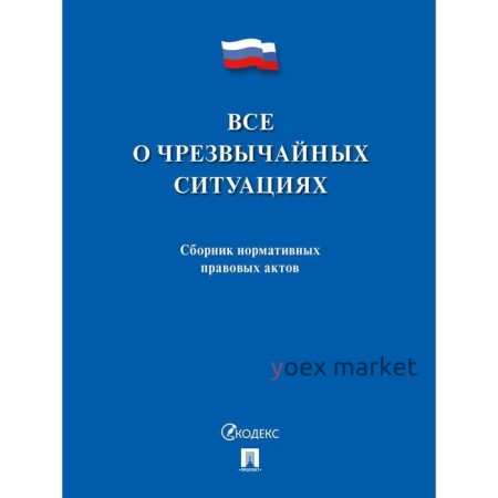 Все о чрезвычайных ситуациях. Сборник нормативных правовых актов