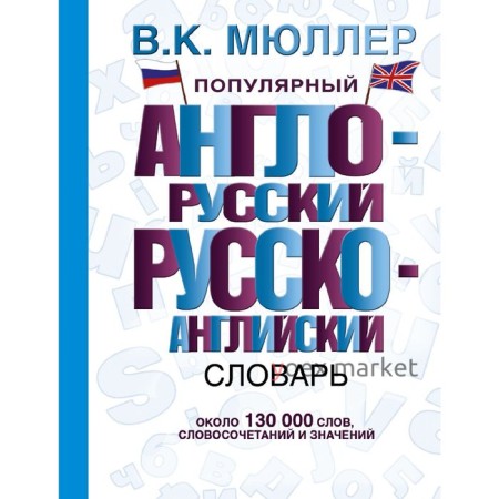 Словарь. Популярный англо-русский русско-английский словарь 130 т. Мюллер В. К.