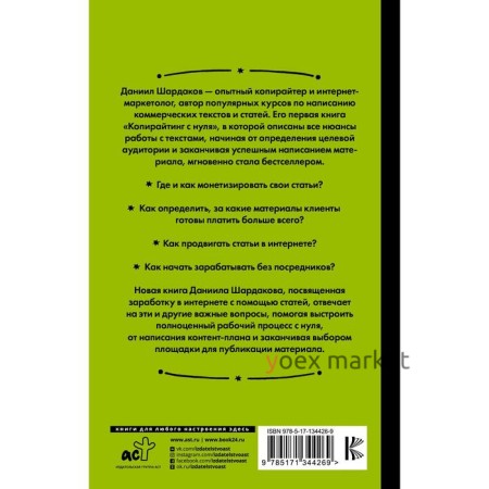 Без бирж! Как писать статьи и зарабатывать на них деньги. Шардаков Д.Ю.