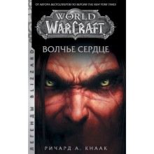 World of Warcraft. Волчье сердце. Кнаак Р