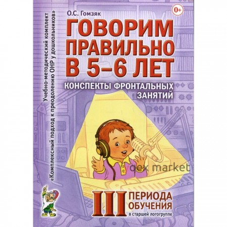 Говорим правильно в 5-6 лет. Гомзяк О.С.