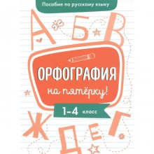 Орфография на пятерку! Гуркова Ирина Васильевна