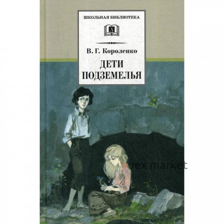 Дети подземелья: повести, рассказы и очерки. Короленко В.Г.