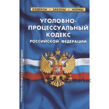 Уголовно-процессуальный кодекс Российской Федерации, по состоянию на 25. 09. 2022 года
