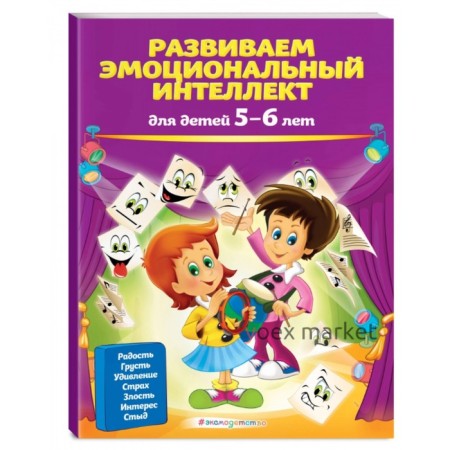 Развиваем эмоциональный интеллект: для детей 5-6 лет, Галецкая О.В., Азарина Т.Ю.