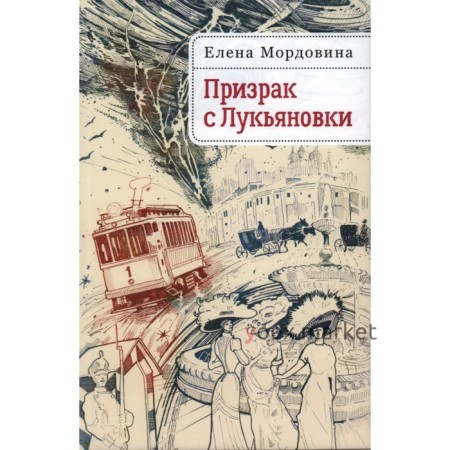 Призрак с Лукьяновки. Мордовина Е.