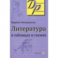 Справочник. Литература в таблицах и схемах. Мещерякова М. И.