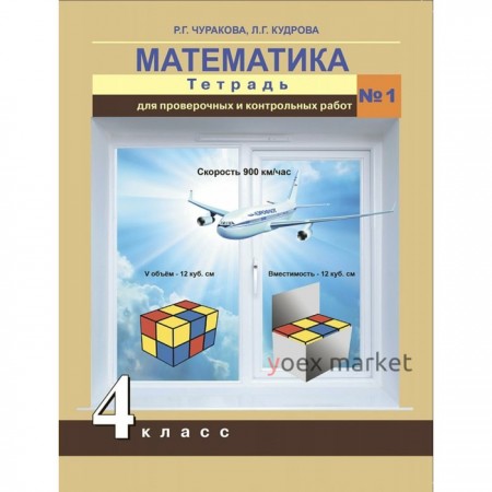 Проверочные работы. ФГОС. Математика. Тетрадь для проверочных и контрольных работ 4 класс, №1. Чуракова Р. Г.