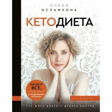 Кетодиета. Как жить долго и думать быстро. Исламкина О. С.