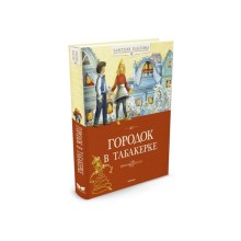 Городок в табакерке. Одоевский В. Ф., Погорельский А., Гаршин В. М.