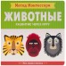 Метод Монтесcори. Развитие через игру. Животные. Моя первая книжка, Пиродди К.