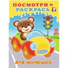 Посмотри и раскрась для малышей «Машинка»