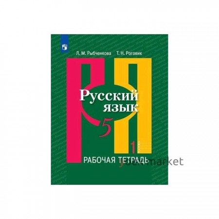 Рабочая тетрадь. ФГОС. Русский язык, новое оформление, 5 класс, Часть 1. Рыбченкова Л. М.