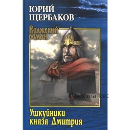 Ушкуйники князя Дмитрия. Щербаков Ю.