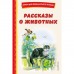 Рассказы о животных. Скребицкий Г.А.