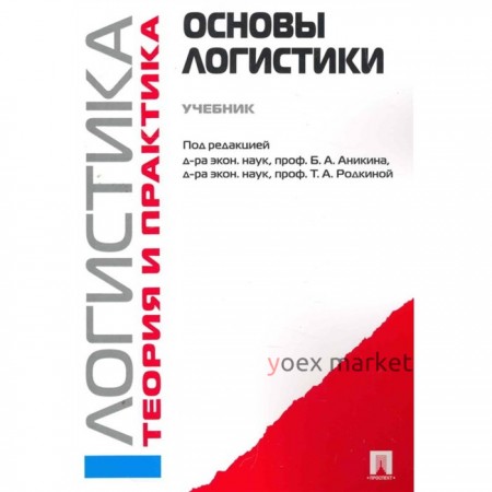 Основы логистики. Логистика и управление цепями поставок. Теория и. Аникина Б., и др