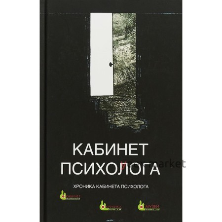 Кабинет психолога. Хроника. Книга 4. Сурьева Н.