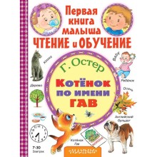 «Котёнок по имени Гав», Остер Г.Б.