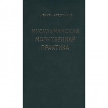 Мусульманская молитвенная практика