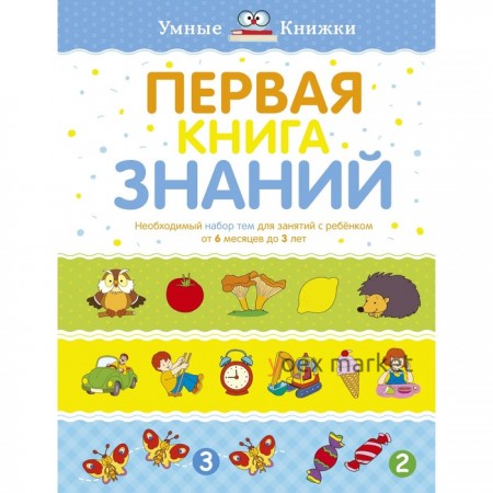 Первая книга знаний. Необходимый набор тем для занятий с ребёнком от 6 месяцев до 3 лет. Земцова О. Н.