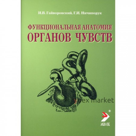 Функциональная анатомия органов чувств. 8-е издание, переработанное и дополненное. Гайворонский И.В., Ничипорук Г.И.